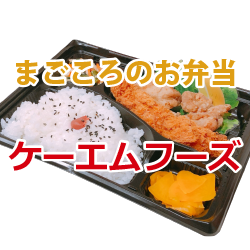 まごころのお弁当ケーエムフーズです。定期配達も承ります。